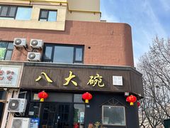 -八大碗私房菜(中城路店)