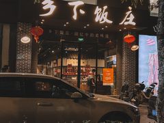 -广府乡下·饭庄(新港东路店)