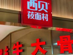 -西贝(枫蓝国际购物中心店)