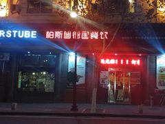-柏斯图德国餐吧(馆陶路德国风情街店)