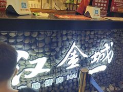-汉金城海鲜烤肉自助百汇(威海威高广场店)