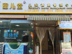 -蜜儿堂儿推·婴儿游泳·健康管理中心(青云台店)