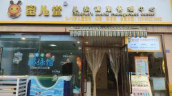 -蜜儿堂儿推·婴儿游泳·健康管理中心(青云台店)