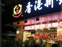 门面-香港新发烧腊茶餐厅(水围店)