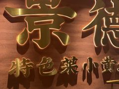 -图味美小黄鱼·景德菜(浙江路店)