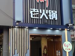 -蜀家渝重庆火锅(南屏街店)