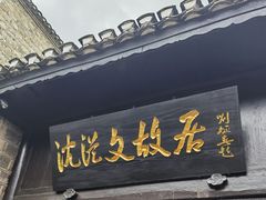 -沈从文故居