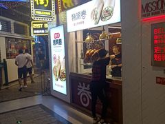 门面-特派卷·老北京烤鸭卷(合生汇购物中心店)