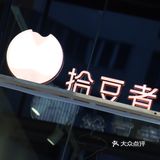 深圳福田 上梅林 拾豆者 天花板