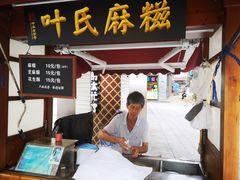 -叶氏麻糍(鼓浪屿店)