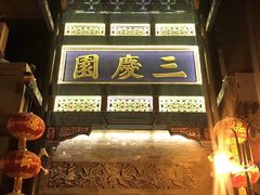-德云社三庆园