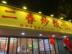 -扬二春炒饭(国庆路总店)