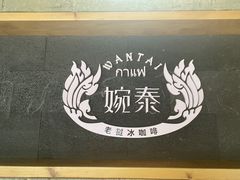 -婉泰·特色小吃·舂鸡脚(告庄二店)