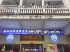 -陈记汤饭(水巷口店)