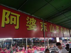 -阿婆东山羊肉店(鸿港海鲜批发市场店)