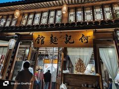 -何记面馆(龙泉山店)