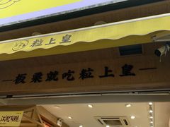 门面-粒上皇(上海瞿溪路店)