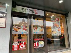 门面-永和大王(蛙嫩鸡香煲煲鲜·军博店)