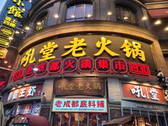 -吼堂老火锅(太古里总店)