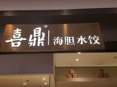 -喜鼎海胆水饺(柏威年购物中心店)