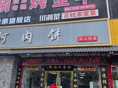 -溢心园香河肉饼总店