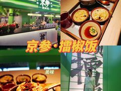 -京参 • 擂椒饭(这有山店)