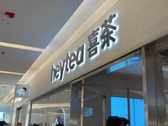 -喜茶(北京财富购物中心店)