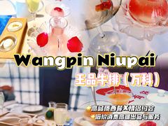-王品牛排(佛山南海万科广场店)