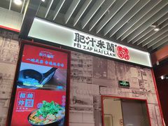-肥汁米蘭香港米线(长宁来福士店)