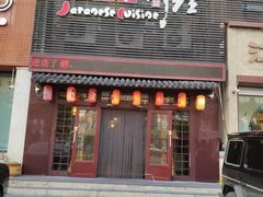 门面-松子日式料理(东朝阳路店)
