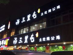 门面-三里屯土灶炖公鸡地锅鸡(江东店)