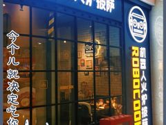 门面-机器人火炉披萨(爱琴海店)