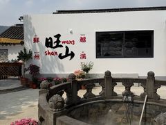 -西山人家·二十年老字号农家菜(旺山店)