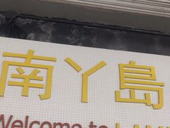 -南丫岛
