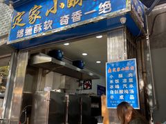 门面-定家小酥肉·清真(回民街店)
