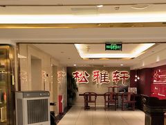 -松雅轩(大源店)