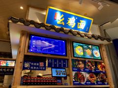 门面-十一街幺鸡成都担担面(悠方店)