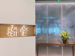 -潮堂 · 潮州菜(国贸商城店)