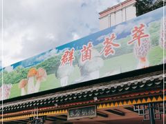 门面-山菌美食苑(振兴路店)