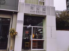 门面-稀物集咖啡(徽州大道店)