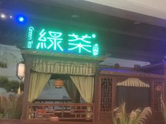 -绿茶餐厅(千岛湖银泰城店)