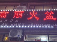 -朝族高丽火盆(长白山总店)