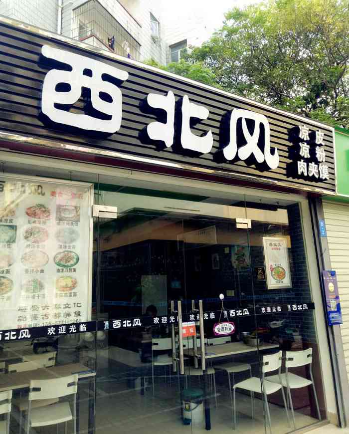 西北风-"位于农院路入口,一加一美食街,在招牌灯那."-大众点评移动版