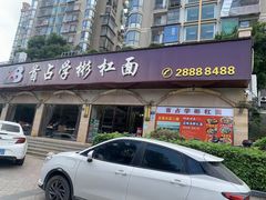 -首占学彬杠面(日韵东方店)
