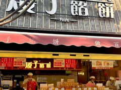 -矮子馅饼(大成路店)