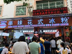 门面-串妹花式冰粉(乐山总店)