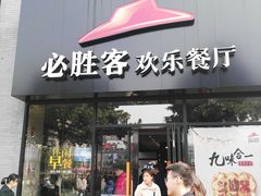 门面-必胜客(宁波天一水街店)