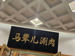 -天桥老金涮肉(牛街店)