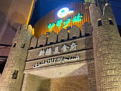 -伊带伊路新疆美食府(呼家楼店)