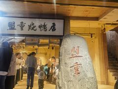-盟重烧烤(高正街店)